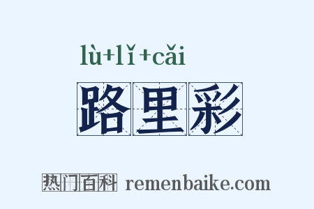 路里彩是什么意思的图片